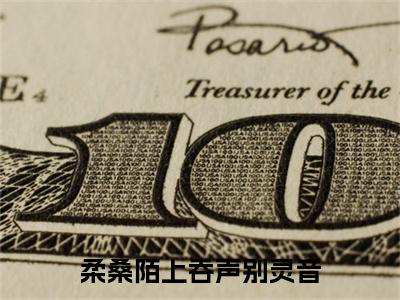 柔桑陌上吞声别灵音裴玄灵音免费阅读无弹窗最新章节列表-（柔桑陌上吞声别灵音）裴玄灵音全文免费阅读大结局笔趣阁