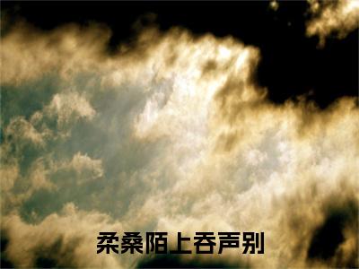 (番外)+(全文)柔桑陌上吞声别：结局+番外（裴玄灵音）全文免费阅读无弹窗大结局_（柔桑陌上吞声别：结局+番外免费阅读全文大结局）最新章节列表_笔趣阁（柔桑陌上吞声别：结局+番外）