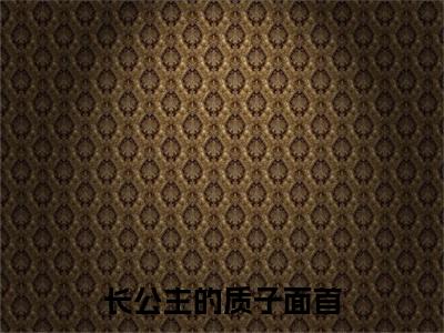 长公主的质子面首小说:（长公主的质子面首）全文免费阅读无弹窗大结局_淮祐川华云清小说:长公主的质子面首最新章节列表