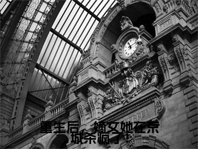 重生后，嫡女她在京城杀疯了！（穆芷青楚燕晖：结局+番外）全文免费阅读无弹窗大结局_(重生后，嫡女她在京城杀疯了！)最新章节列表_笔趣阁（穆芷青楚燕晖：结局+番外）