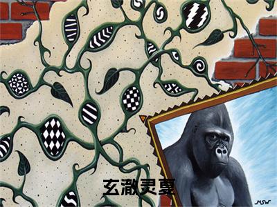 (番外)+(全文)玄澈灵夏全文+后续+结局（灵夏玄澈）全文免费阅读无弹窗大结局_玄澈灵夏全文+后续+结局最新章节列表_笔趣阁（灵夏玄澈）