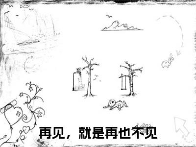 阮清莞裴行砚再见，就是再也不见彩蛋（再见，就是再也不见）全书在线下载阅读完美终章小说大结局