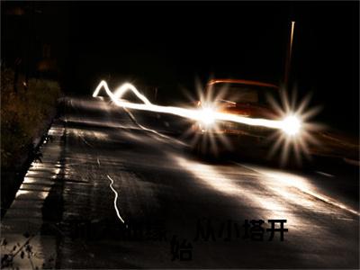 凡人仙缘，从小塔开始：全文+后续(韩默)全文韩默阅读无弹窗结局_韩默+结局最新章节列表_笔趣阁（凡人仙缘，从小塔开始：全文+后续）