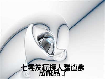 七零发疯揍人踹渣爹成极品了（叶殷姩黎肆闫）小说全文免费阅读无弹窗大结局_（叶殷姩黎肆闫）最新章节列表（七零发疯揍人踹渣爹成极品了）