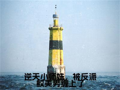 云轻语小说（逆天小师妹，被反派鲛美男缠上了）全文免费阅读无弹窗大结局_云轻语小说最新章节列表
