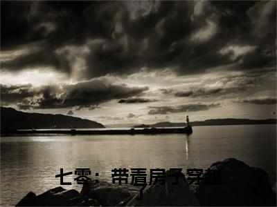 七零：带着房子穿越了全文免费阅读全文免费阅读无弹窗大结局_李知微全文免费阅读
