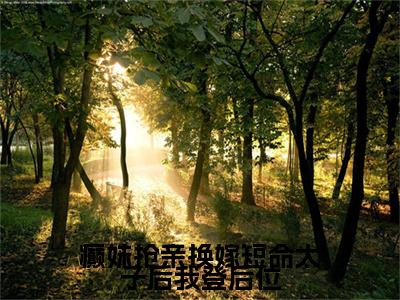 姬婳癫妹抢亲换嫁短命太子后我登后位后续+小说 姬婳癫妹抢亲换嫁短命太子后我登后位后续+免费阅读
