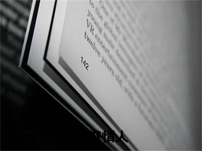 不做情人凌颂季尧程后续（凌颂季尧程）全文在线下载在线+纯净版结局