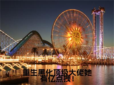 （西瑾歌）是什么小说-（重生黑化顶级大佬她有亿点拽！）全文免费阅读无弹窗大结局（西瑾歌）最新章节列表