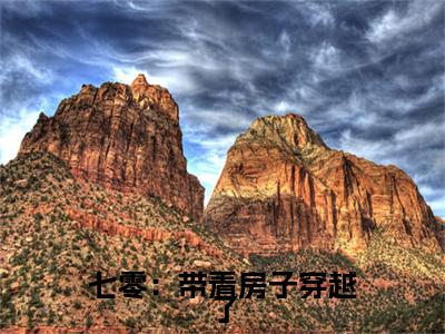 李知微（七零：带着房子穿越了）全文免费阅读_（李知微）七零：带着房子穿越了最新章节小说免费阅读_笔趣阁