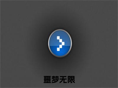 噩梦无限：结局+番外（噩梦无限：结局+番外）全文免费阅读无弹窗大结局_噩梦无限：结局+番外（黎婉）最新章节列表_笔趣阁（黎婉）