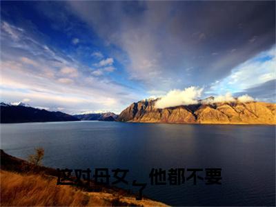 这对母女，他都不要了小说完结篇(温司妍贺知阳)（这对母女，他都不要了）全书无套路阅读无广告小说大结局