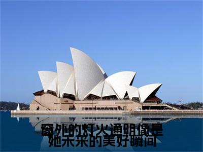 (番外)+(全文)窗外的灯火通明像是她未来的美好瞬间：结局+番外（顾昕静江明博）完整全文在线阅读_窗外的灯火通明像是她未来的美好瞬间：结局+番外免费阅读最新章节列表_笔趣阁（顾昕静江明博）