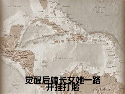(番外)+(结局)霍棠（觉醒后嫡长女她一路开挂打脸霍棠：结局+番外）全文免费阅读无弹窗大结局_(霍棠)最新章节列表_笔趣阁（觉醒后嫡长女她一路开挂打脸霍棠：结局+番外）