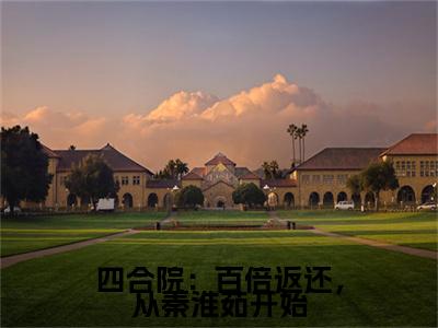 四合院：百倍返还，从秦淮茹开始全文免费阅读无弹窗（小说全文免费阅读）秦淮茹陆成最新章节列表