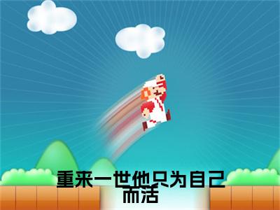 【新书】《傅清欢时淮岸》全文免费阅读无弹窗大结局-重来一世他只为自己而活全文全章节免费阅读