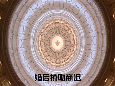 (番外)+(全文)婚后撩吻商迟：结局+番外+完结（明箬商迟）完整全文在线阅读_婚后撩吻商迟：结局+番外+完结免费阅读最新章节列表_笔趣阁（明箬商迟）