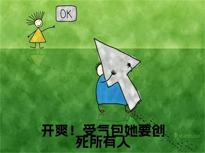 开爽！受气包她要创死所有人（周娜）全文免费阅读无弹窗大结局_开爽！受气包她要创死所有人最新章节列表-笔趣阁周娜