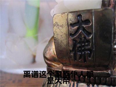 离谱这个家族仆人都是大帝结局+番外（林枫）全文免费阅读全集完整版_离谱这个家族仆人都是大帝结局+番外最新章节无弹窗（林枫）