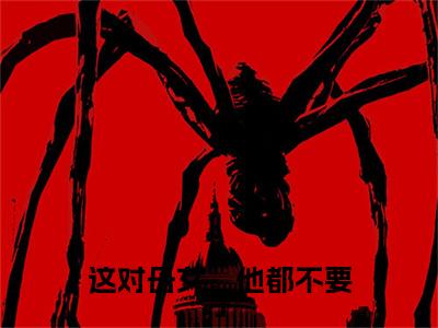 温司妍贺知阳（这对母女，他都不要了：结局+番外）全文最新免费阅读无弹窗_温司妍贺知阳精选章节小说阅读_笔趣阁（这对母女，他都不要了：结局+番外）