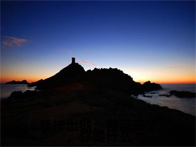 狂神出狱：我回来了，你跪什么叶凌天后续（叶凌天）全文在线下载在线+纯净版结局