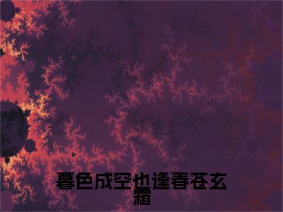 暮色成空也逢春苍玄霜（君夜天苍玄霜）全文免费阅读无弹窗大结局_君夜天苍玄霜最新章节列表_笔趣阁（君夜天苍玄霜）