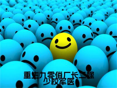 重生九零俏厂长二嫁少校军医（沈稚芸周野）全文小说免费阅读_（沈稚芸周野）重生九零俏厂长二嫁少校军医最新章节列表
