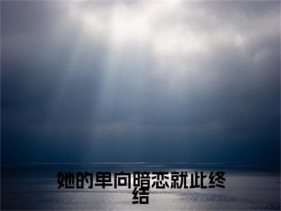 她的单向暗恋就此终结（余辞夜路听风）全文免费阅读无弹窗大结局_她的单向暗恋就此终结最新章节列表