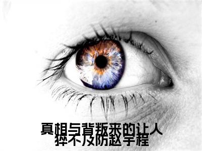 真相与背叛来的让人猝不及防赵宇程：结局+番外（时云悦赵宇程：结局+番外）完结阅读无弹窗大结局_(时云悦赵宇程)最新章节列表_笔趣阁（真相与背叛来的让人猝不及防赵宇程：结局+番外）