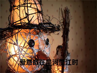 林乐悠江时宴txt（爱意散在星河里江时宴）全文免费阅读无弹窗大结局_林乐悠江时宴最新章节列表_笔趣阁（爱意散在星河里江时宴）