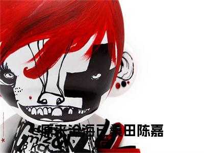 （陆曜钧陈嘉怡）原来沧海已桑田陈嘉怡陆曜钧陈嘉怡最终篇章(原来沧海已桑田陈嘉怡)全书在线无广告高口碑小说