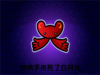 她亲手杀死了白月光（周时琛苏婉君）全文免费阅读-（周时琛苏婉君小说）她亲手杀死了白月光最新章节列表