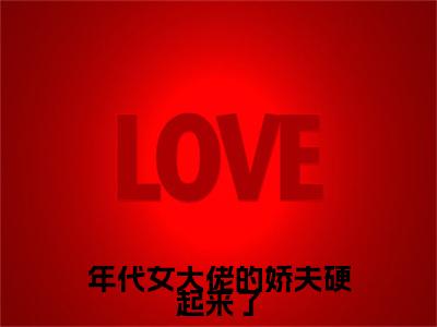 (番外)+(全文)年代女大佬的娇夫硬起来了(沈寄舟傅思涵：全文+结局+番外)全文免费阅读无弹窗大结局_(年代女大佬的娇夫硬起来了)最新章节列表_笔趣阁(沈寄舟傅思涵：全文+结局+番外)(沈寄舟傅思涵：全文+结局+番外)全集免费(年代女大佬的娇夫硬起来了)全文免费阅读无弹窗大结局_沈寄舟傅思涵：全文+结局+番外最新章节列表_笔趣阁年代女大佬的娇夫硬起来了