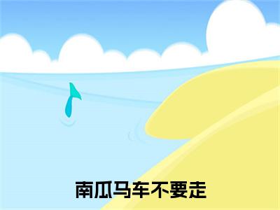 南瓜马车不要走（温黎江驭）全文免费阅读无弹窗_（南瓜马车不要走小说免费阅读）最新章节列表笔趣阁