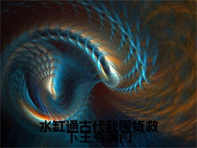 水缸通古代我囤货救下王爷满门：结局+番外(顾苒苒沈墨渊)全文水缸通古代我囤货救下王爷满门阅读无弹窗结局_顾苒苒沈墨渊+结局最新章节列表_笔趣阁（水缸通古代我囤货救下王爷满门：结局+番外）