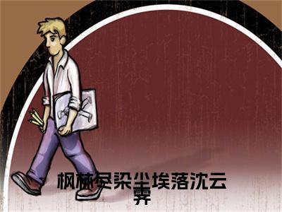 枫林尽染尘埃落沈云霁(林芷凝沈云霁：结局+番外)结局番外(林芷凝沈云霁)全文免费阅读无弹窗大结局_枫林尽染尘埃落沈云霁：结局+番外最新章节列表_笔趣阁林芷凝沈云霁