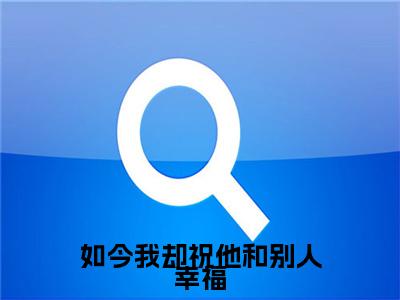 封南笙容玦如今我却祝他和别人幸福：全文+后续(封南笙容玦)全文免费阅读无弹窗结局_封南笙容玦+结局最新章节列表_笔趣阁（封南笙容玦如今我却祝他和别人幸福：全文+后续）