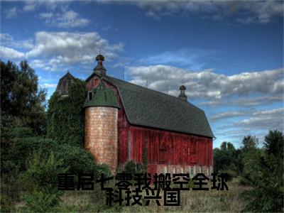 季夏小说(重启七零我搬空全球科技兴国)（季夏）在线畅读阅读连载中