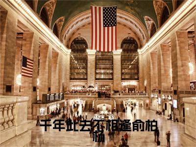 千年此去不相逢俞柏杨（阮茯苓俞柏杨）小说全文免费阅读无弹窗大结局_千年此去不相逢俞柏杨（阮茯苓俞柏杨）最新章节列表