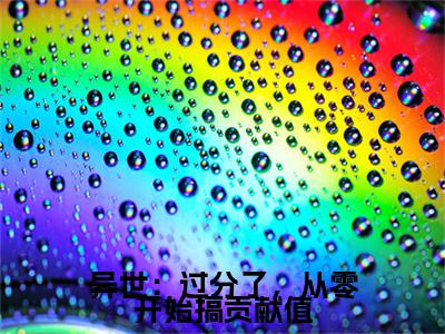 安酒结局+番外（异世：过分了，从零开始搞贡献值）最新章节列表_安酒结局+番外（异世：过分了，从零开始搞贡献值）全文+后续+结局在线阅读