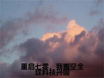 重启七零，我搬空全球科技兴国在线阅读（季夏）全文免费阅读无弹窗大结局_（重启七零，我搬空全球科技兴国全文免费阅读）最新章节列表