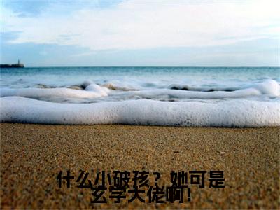 花招上官承：结局+番外(什么小破孩？她可是玄学大佬啊！)全文花招上官承阅读无弹窗结局_什么小破孩？她可是玄学大佬啊！+结局最新章节列表_笔趣阁（花招上官承：结局+番外）