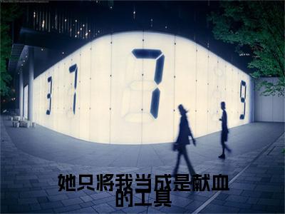 今日热读她只将我当成是献血的工具：结局+番外（傅雪枝温澈）全文免费阅读无弹窗大结局_(傅雪枝温澈：结局+番外)最新章节列表_笔趣阁（傅雪枝温澈）