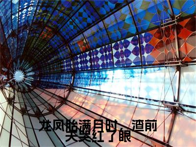 (龙凤胎满月时，渣前夫哭红了眼：全文+结局+番外)番外下载(乔一沈言辞)全文免费阅读无弹窗大结局_龙凤胎满月时，渣前夫哭红了眼：全文+结局+番外最新章节列表_笔趣阁乔一沈言辞