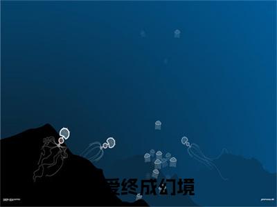 挚爱终成幻境（江柳明）全文免费阅读无弹窗大结局_挚爱终成幻境（江柳明免费小说）最新章节列表笔趣阁