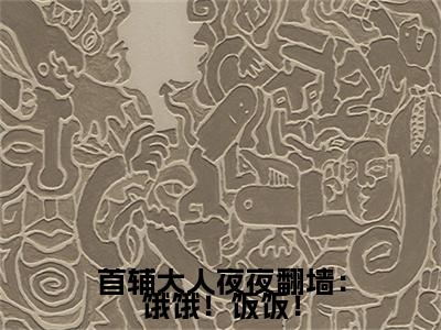 首辅大人夜夜翻墙：饿饿！饭饭！：结局+番外(覃宛陆宰执)全文首辅大人夜夜翻墙：饿饿！饭饭！阅读无弹窗结局_覃宛陆宰执+结局最新章节列表_笔趣阁（首辅大人夜夜翻墙：饿饿！饭饭！：结局+番外）