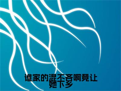 全网独家（秦铮铮傅战）谁家的混不吝啊竟让她下乡：全文+后续完整章节已完结阅读_秦铮铮傅战最新章节列表_笔趣阁（谁家的混不吝啊竟让她下乡：全文+后续）