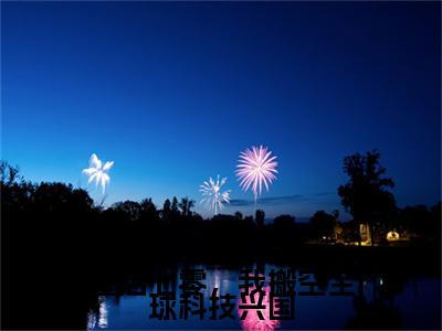 重启七零，我搬空全球科技兴国（季夏）小说全文免费阅读完整版-重启七零，我搬空全球科技兴国免费在线阅读大结局（季夏）