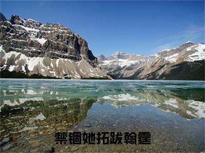 虞乐安拓跋翰霆全文免费阅读_虞乐安拓跋翰霆（禁锢她拓跋翰霆）最新章节列表笔趣阁
