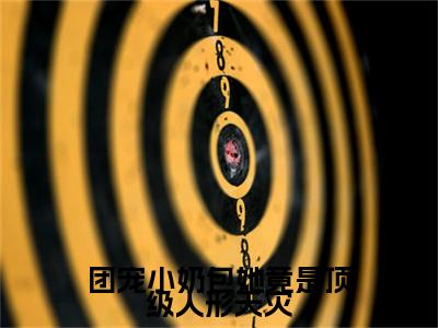 垃宝傅清寒小说全文免费阅读（团宠小奶包她竟是顶级人形天灾）全文免费阅读无弹窗_垃宝傅清寒小说全文免费阅读_笔趣阁